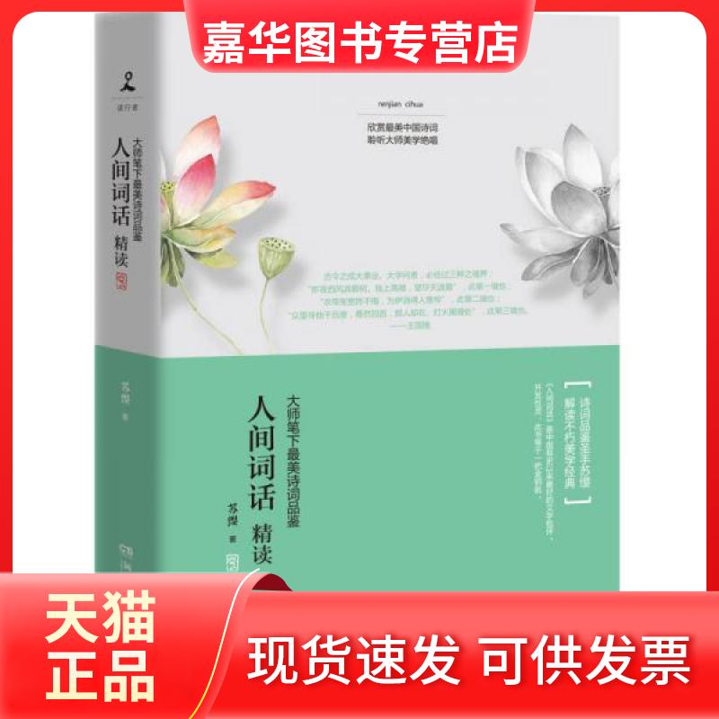 【正版现货】 人间词话精读 苏缨 著 湖南文艺出版社