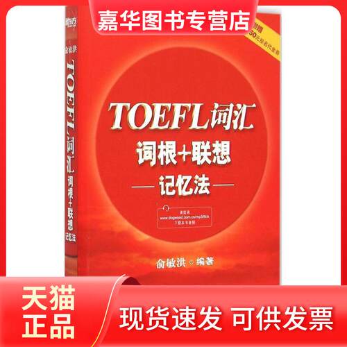 【正版现货】 TOEFL词汇词根+联想记忆法 俞敏洪 编著 著 浙江教育出版社