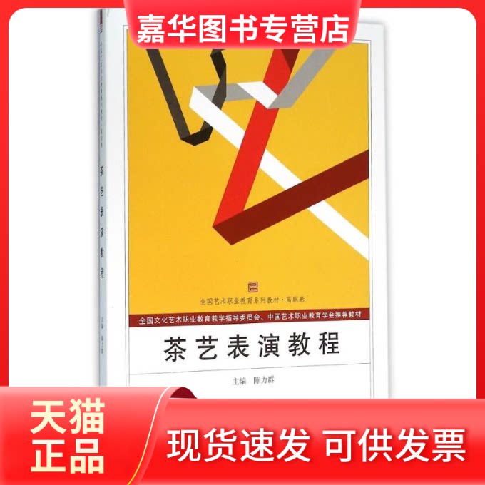 【正版现货】 茶艺表演教程/陈力群 陈力群 主编 著作 武汉大学出版社