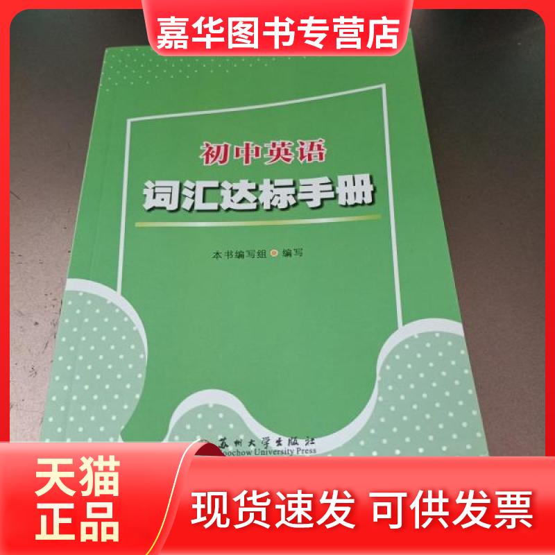 【正版现货】 初中英语词汇达标手册 《初中英语词汇达标手册 》编写组  编写 苏州大学出版社图片