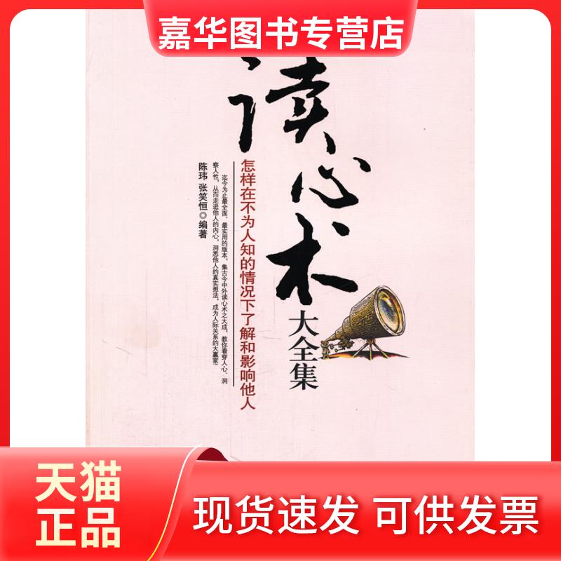 【正版现货】 读心术大全集 陈玮 张笑恒 著 江西人民出版社