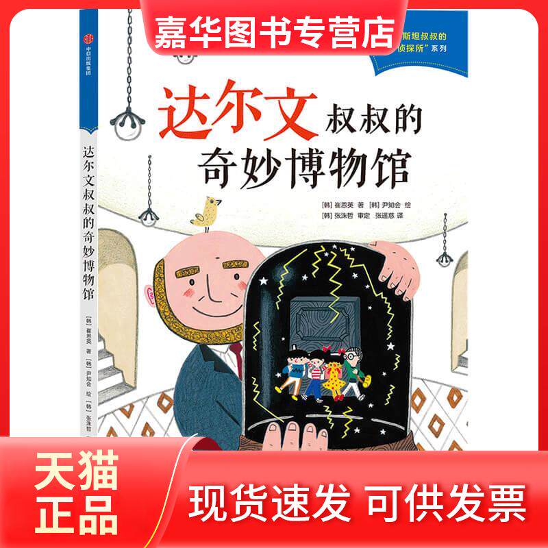 【正版现货】 达尔文叔叔的奇妙博物馆 (韩)崔恩英 中信出版社