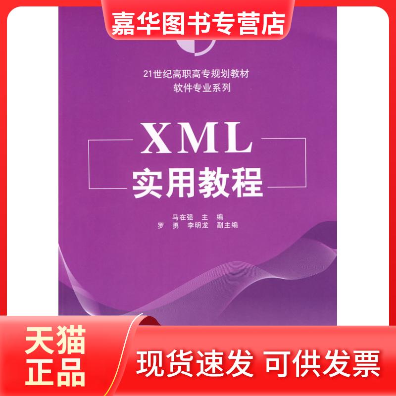 【正版现货】 XML实用教程 马在强　主编 著作 清华大学出版社