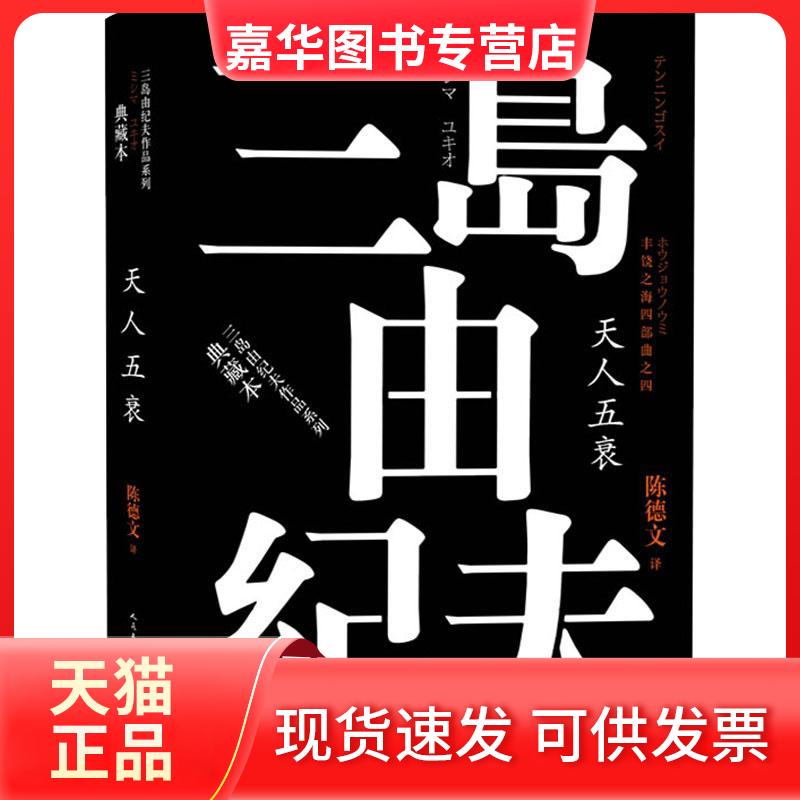 【正版现货】 丰饶之海四部曲之4 天人五衰 (日)三岛由纪夫 著 陈德文 译 人民文学出版社