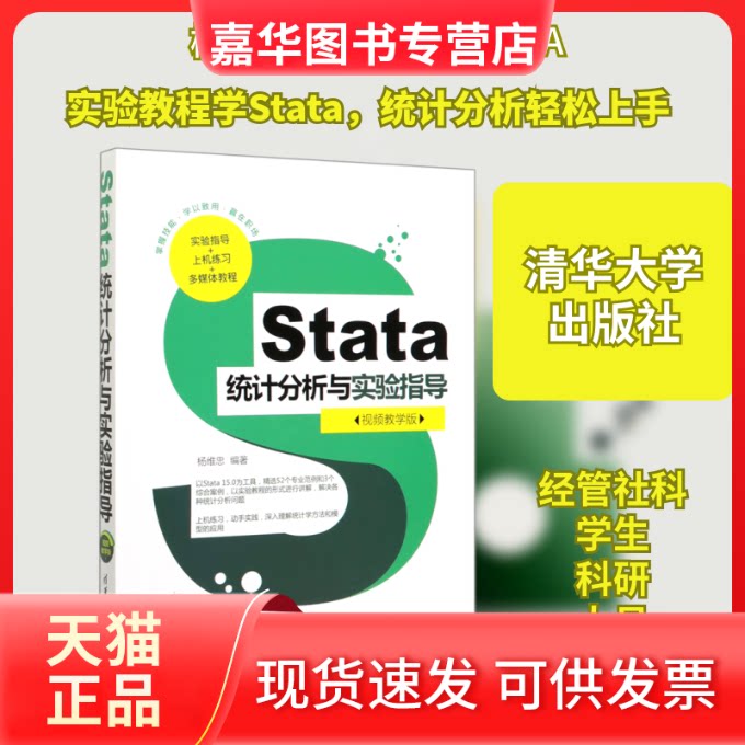 【正版现货】 Stata统计分析与实验指导(视频教学版) 杨维忠 著 清华大学出版社