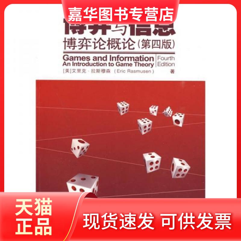 【正版现货】 博弈与信息博弈论概论 [美]拉斯穆森  著；韩松  译 中国人民大学出版社