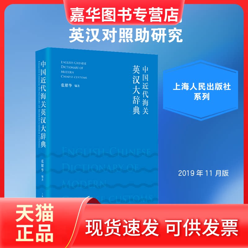 【正版现货】 中国近代海关英汉大辞典 张耀华 著 上海人民出版社