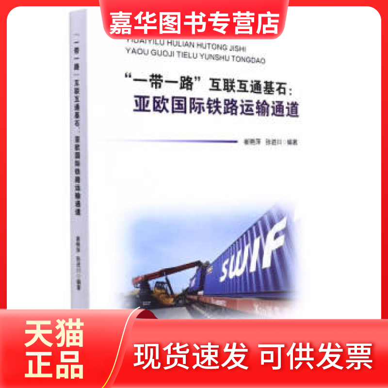 【正版现货】 ""互联互通基石:亚欧国际铁路运输通道 崔艳萍 张进川 西南交通大学出版社,书籍/杂志/报纸,各部门经济,淘宝优惠券,粉丝福利购,淘宝优惠卷