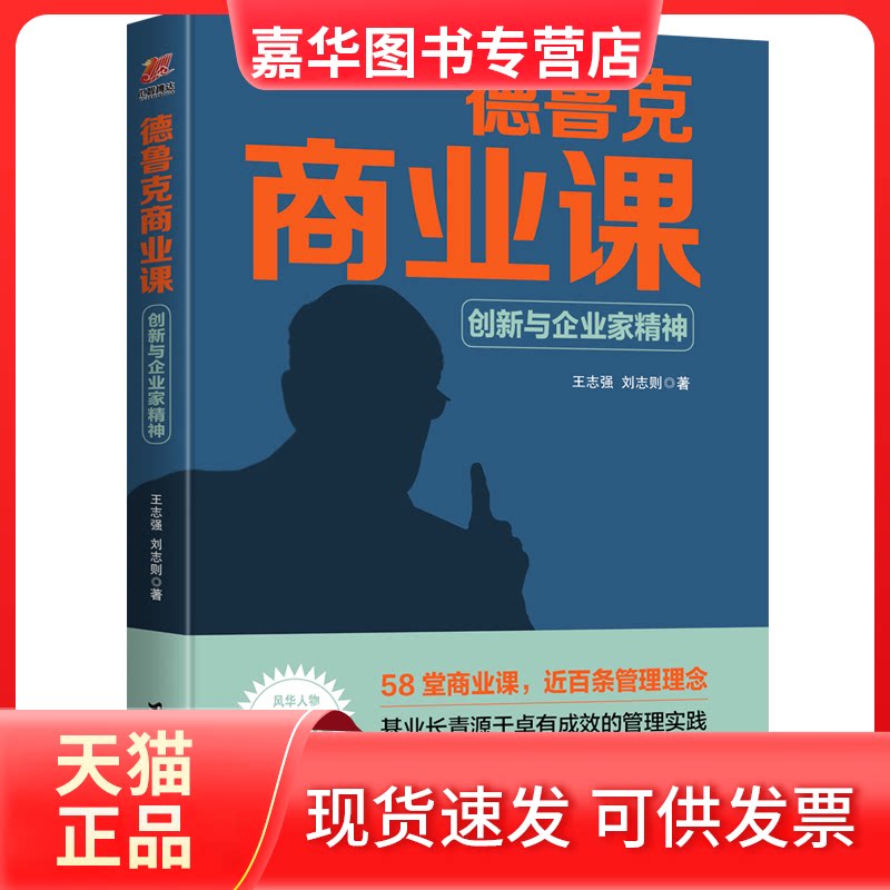 【正版现货】 德鲁克商业课:创新与企业家精神 王志强,刘志则 著 台海出版社