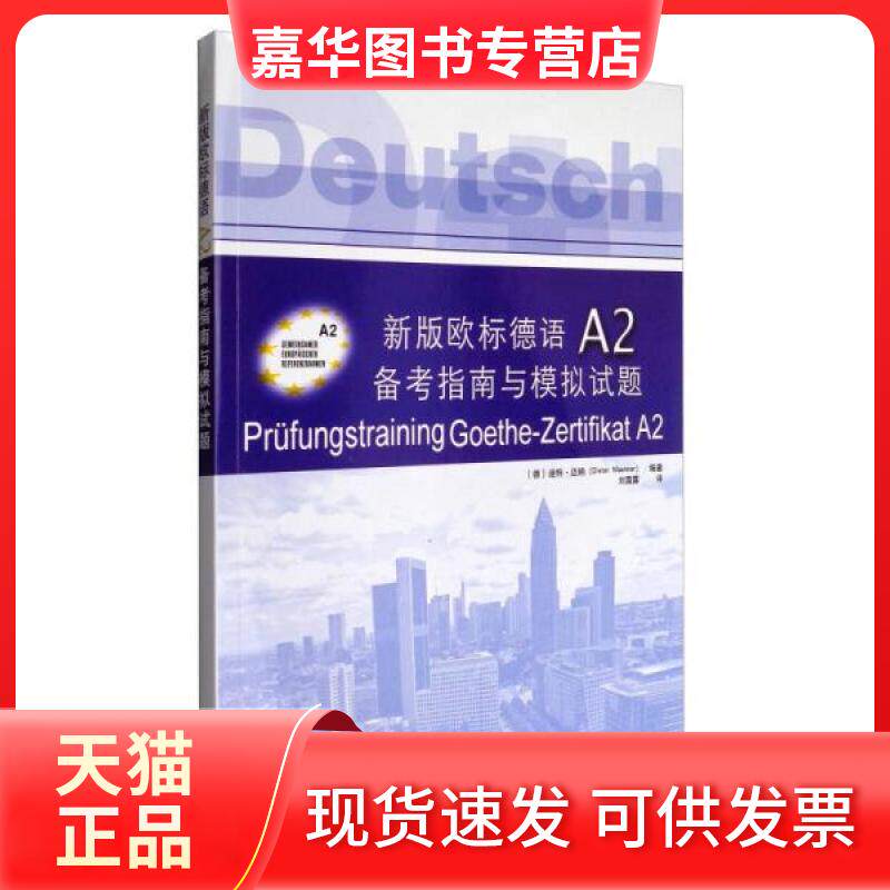 【正版现货】 新版欧标德语A2备考指南与模拟试题 (德)迪特·迈纳(Dieter Maenner) 编著;刘露露 译 著 同济大学出版社