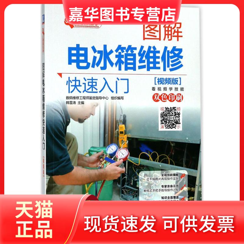 【正版现货】 图解电冰箱维修快速入门（视频版） 韩雪涛 机械工业出版社