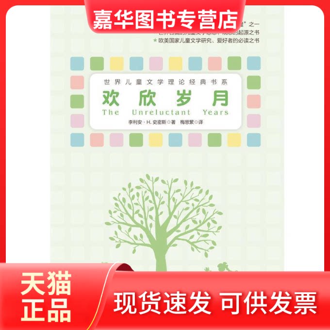 【正版现货】 欢欣岁月世界儿童文学理论奠基之作，国内简体中文版，由美国图书馆协会授权出版&nbsp ［加］李利安史密斯 湖南少年