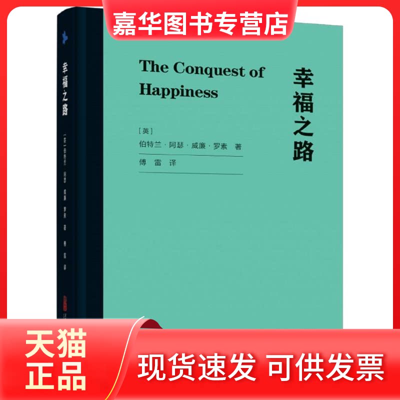 【正版现货】 幸福之路 (英)伯特兰·阿瑟·威廉·罗素 著 傅雷 译 万卷出版有限责任公司