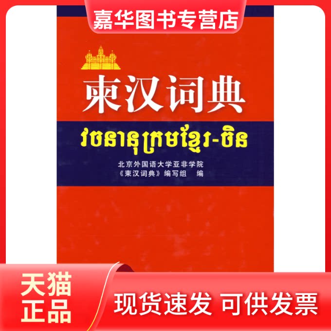 【正版现货】 柬汉词典 北京外国语大学亚非学院《东汉词典》编写组　编 外语教学与研究出版社