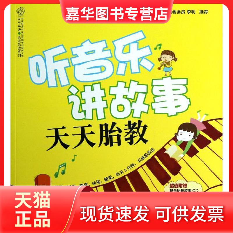 【正版现货】 听音乐讲故事 天天胎教 汉竹 著 江苏凤凰科学技术出版社