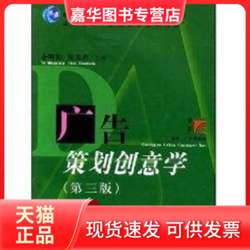 【正版现货】 广告策划创意学(第3版) 余明阳 著作 复旦大学出版社