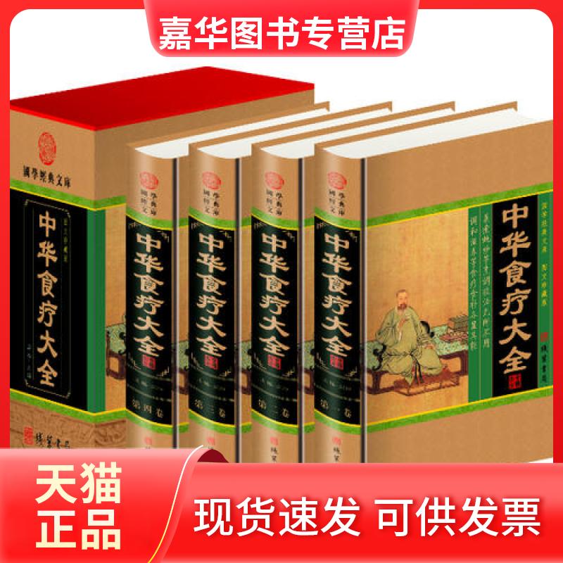 【正版现货】 中华食疗大全（小插盒） 闫松 线装书局
