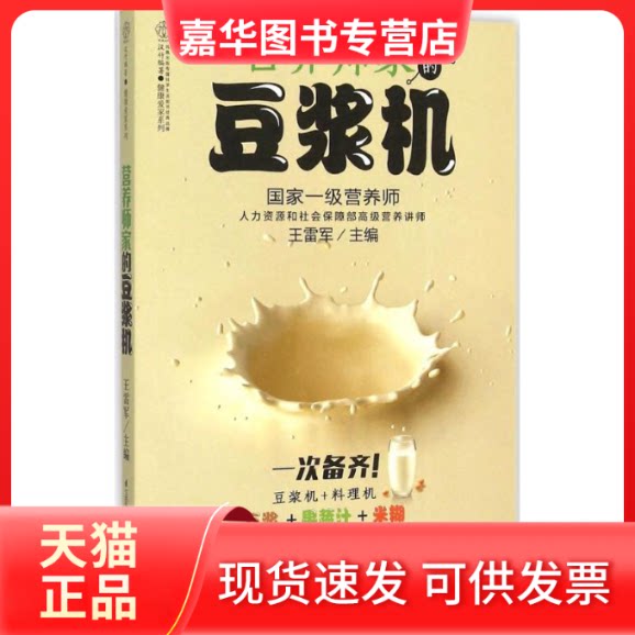 【正版现货】 营养师家的豆浆机 王雷军 主编 著作 江苏凤凰科学技术出版社