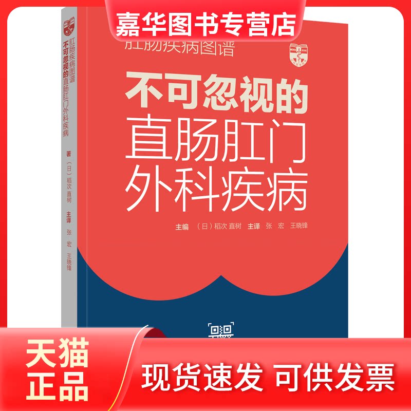 【正版现货】 肛肠疾病图谱 不可忽视的直肠肛门外科疾病 (日)稻次直树 著 张宏,王晓锋 译 辽宁科学技术出版社