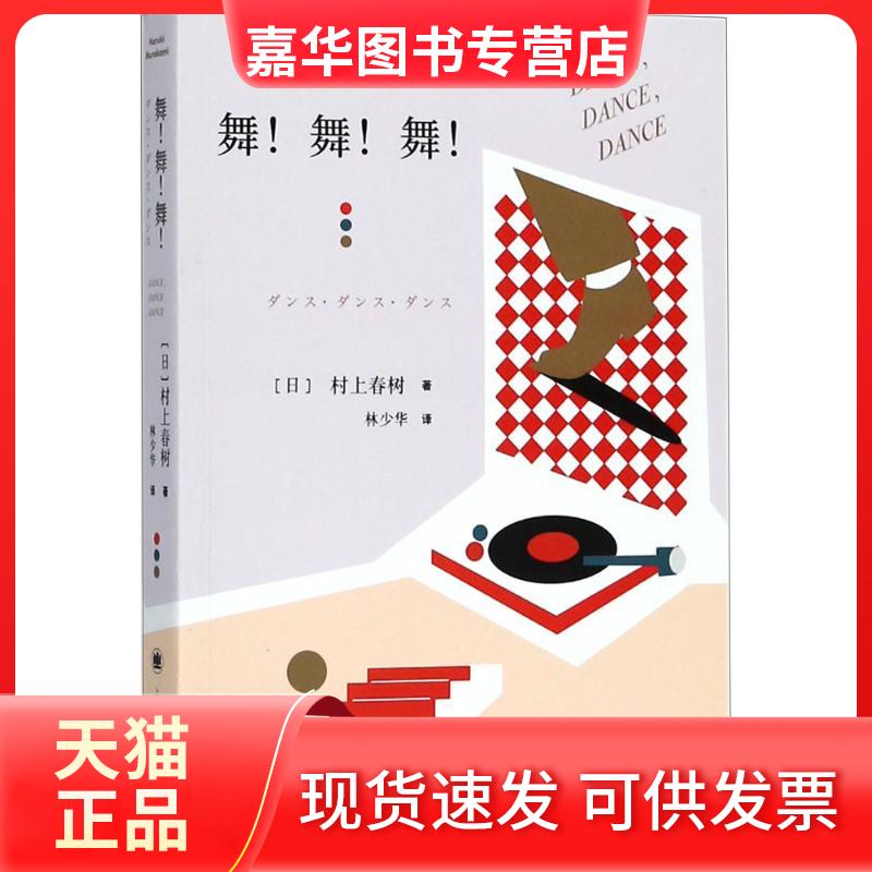 【正版现货】 舞!舞!舞! (日)村上春树 著;林少华 译 著 上海译文出版社