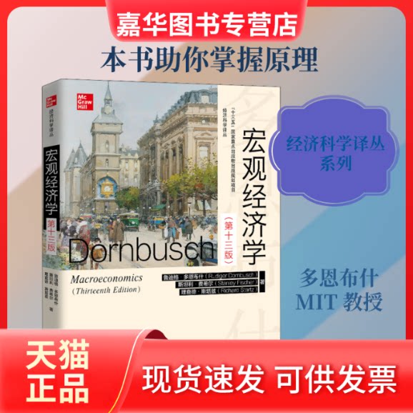 【正版现货】 宏观经济学(3版) (美)鲁迪格·多恩布什,(美)斯坦利·费希尔,(美)理查德·斯塔兹 著 王志伟 译 中国人民大学出版社