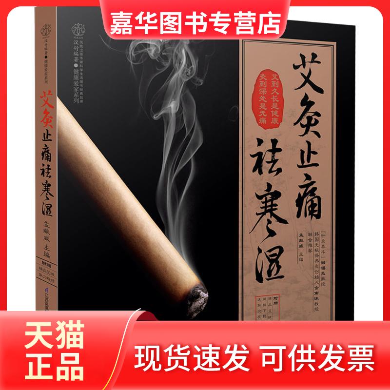 【正版现货】 艾灸止痛驱寒湿 孟献威 江苏凤凰科学技术出版社