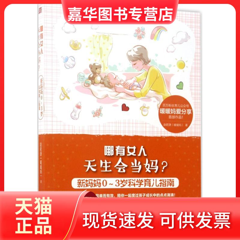 【正版现货】 哪有女人天生会当妈? 赵君潇 著 著作 东方出版社