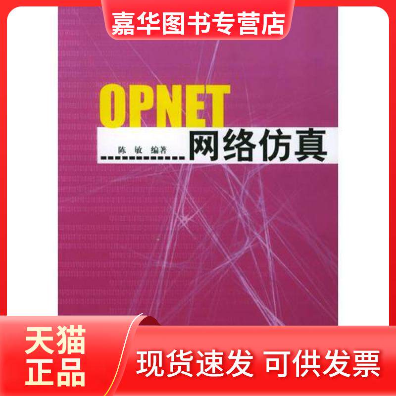 【正版现货】 OPNET网络 陈敏 清华大学出版社