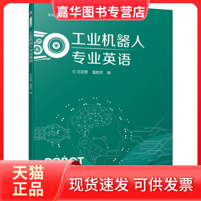 【正版现货】 工业机器人专业英语 吕亚男,温贻芳 编 机械工业出版社