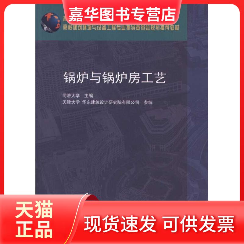【正版现货】 锅炉与锅炉房工艺 同济大学 中国建筑工业出版社