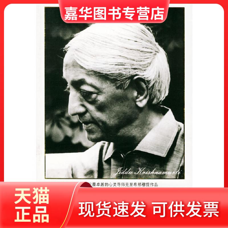 【正版现货】 爱与寂寞 （印）克里希那穆提 著，罗若蘋 译 九州出版社