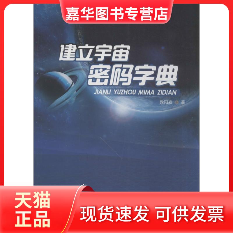 【正版现货】 建立宇宙密码字典 欧阳森 著 暨南大学出版社