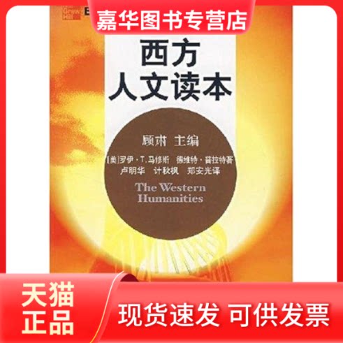【正版现货】 西方人文读本 罗伊？T.马修斯 著 东方出版社