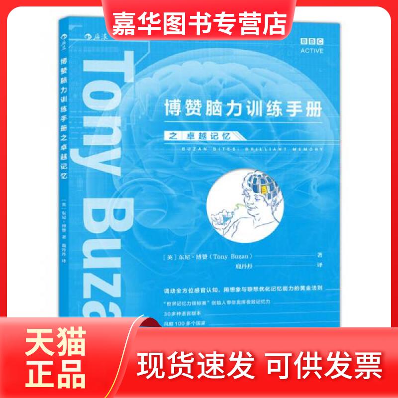 【正版现货】 博赞脑力训练手册之记忆 (英)东尼·博赞(Tony Buzan) 著;鹿丹丹 译 著作 京华出版社