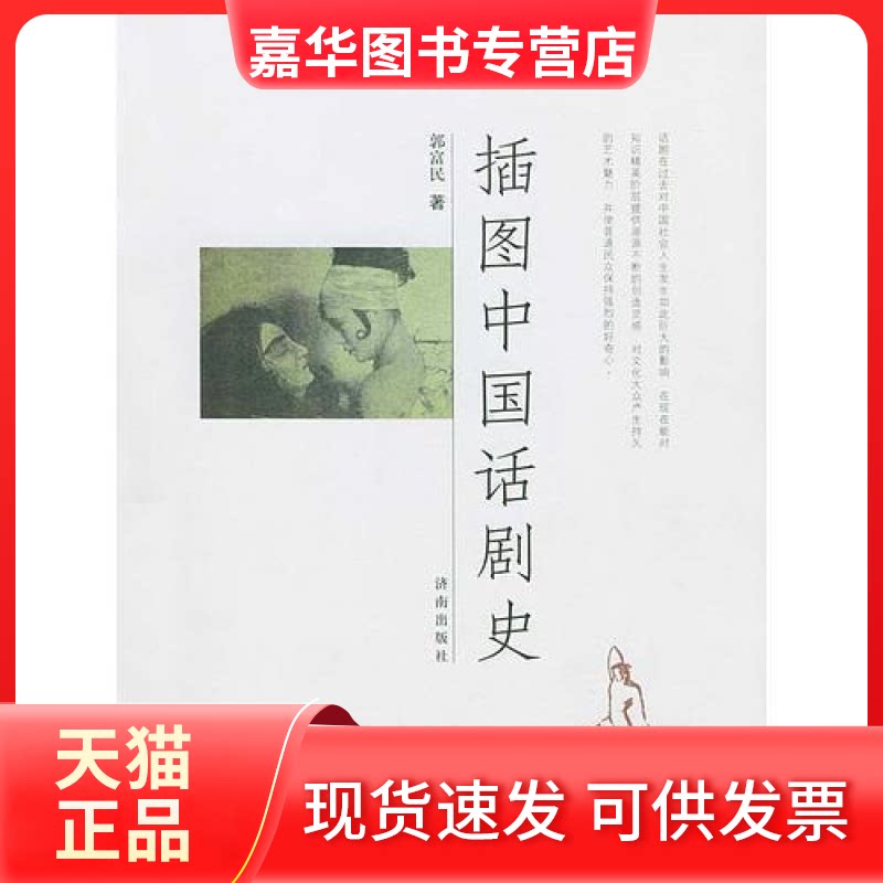 【正版现货】 插图中国话剧史 郭富民著 济南出版社