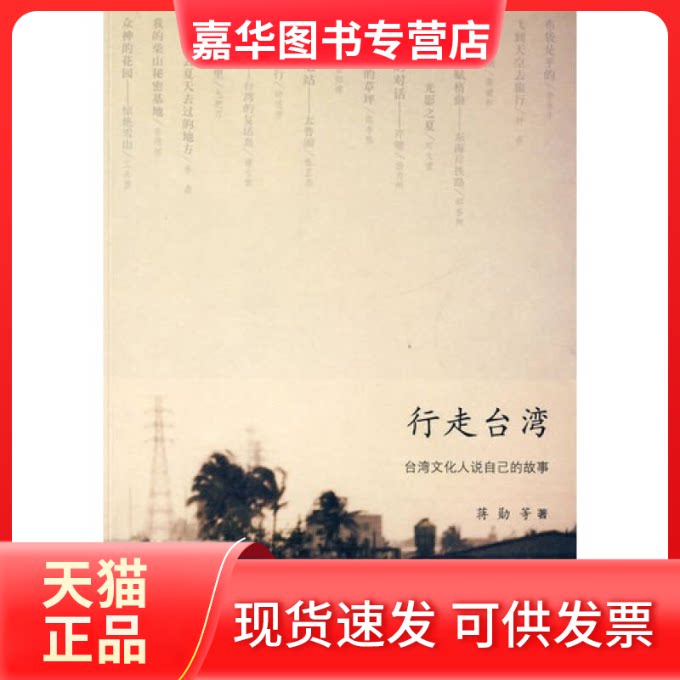 【正版现货】 行走台湾：台湾文化人说自己的故事 蒋勋 北京三联出版社