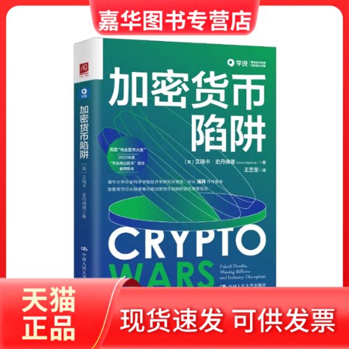 【正版现货】 加密货币陷阱 (英)艾瑞卡·史丹德 著 王艺莹 译 中国人民大学出版社