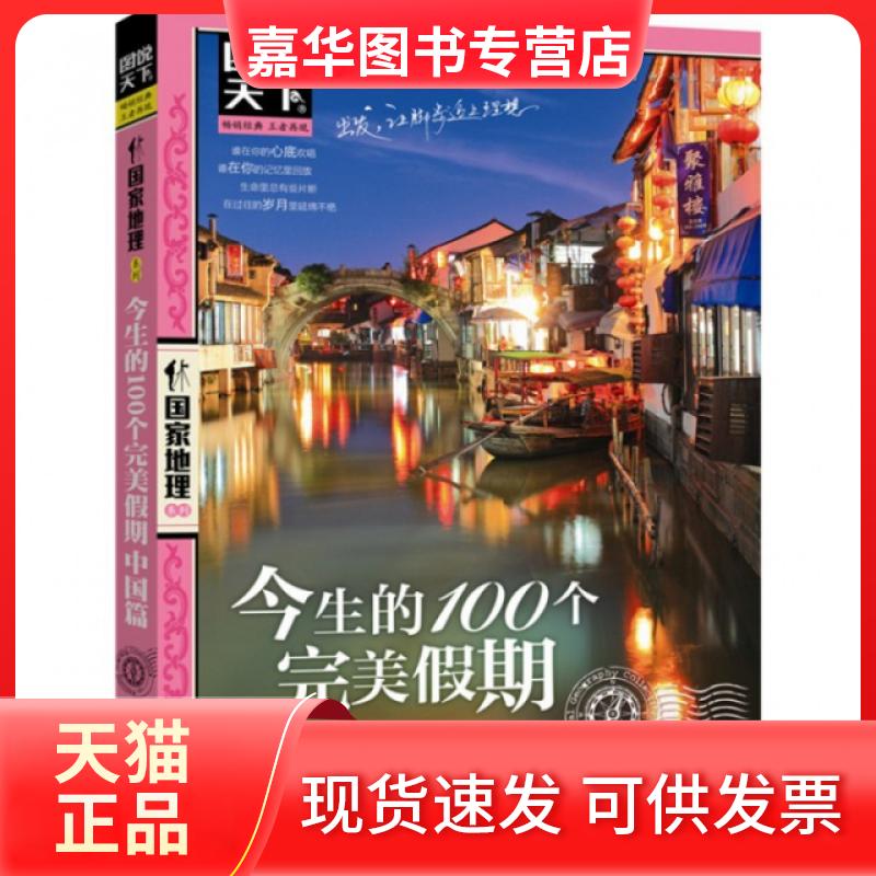 【正版现货】 今生的100个完美假期(中国篇)/图说天下地理系列 图说天下地理系列编委会 京华出版社