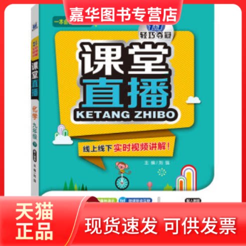 【正版现货】 2016春课堂直播:九年级化学(下)·人教版 刘强 北京教育出版社
