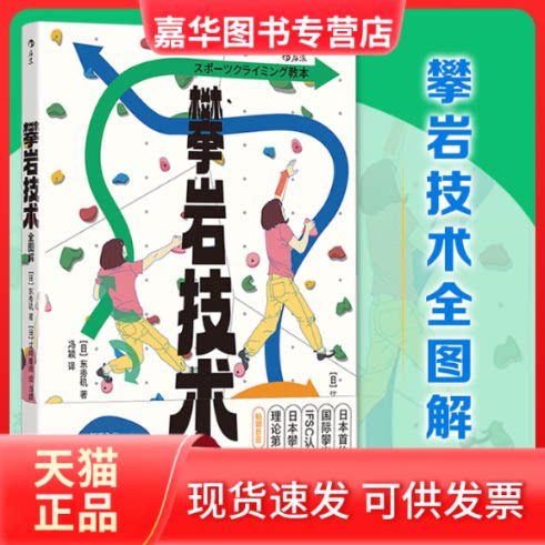 【正版现货】 攀岩技术全图解 (日)东秀矶 著;(日)江崎善晴 绘 著 冯颖 译 北京联合出版公司