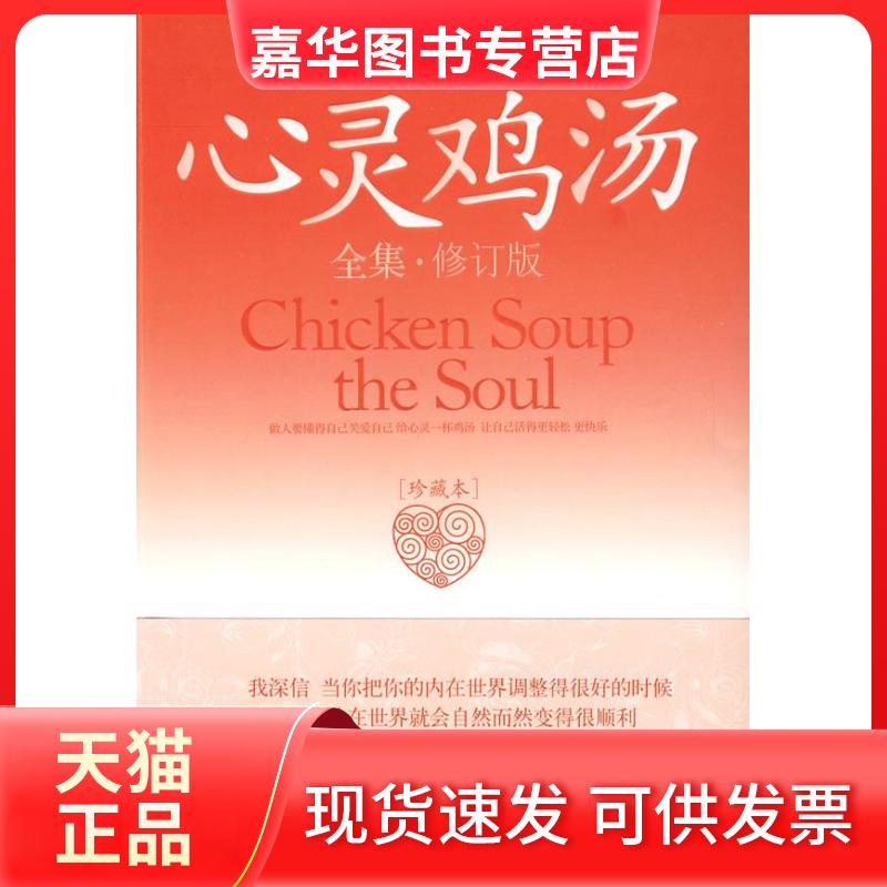 【正版现货】 心灵鸡汤全集(珍藏本) 贺莉 中国长安出版社