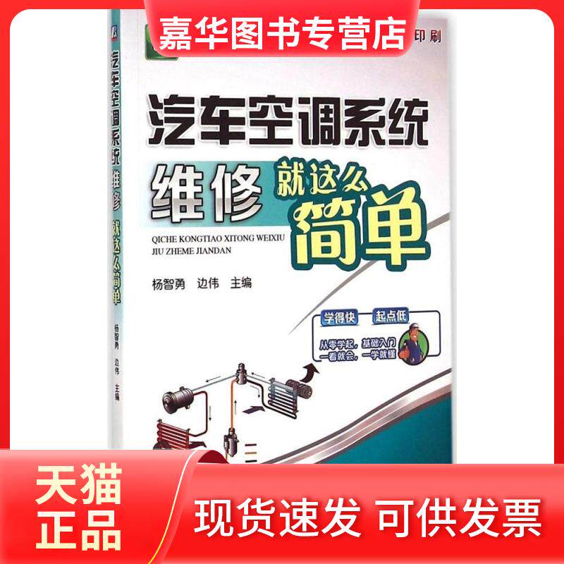 【正版现货】 汽车空调系统维修就这么简单 杨智勇 机械工业出版社