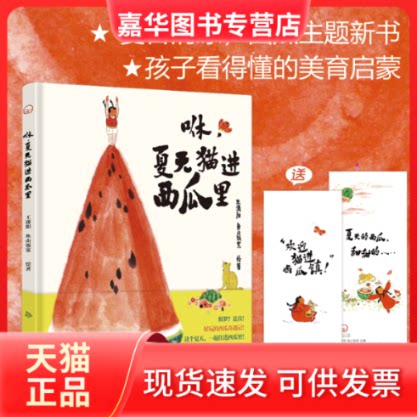【正版现货】 咻,夏进西瓜里 王潇阳 鱼山饭宽 海豚出版社