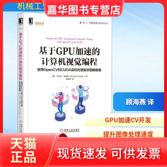 【正版现货】 基于GPU加速的计算机视觉编程 使用OpenCV和CUDA实时处理复杂图像数据 (美)巴乌米克·维迪娅(Bhaumik Vaidya) 著 顾