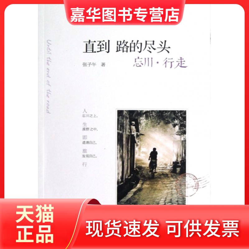 【正版现货】 直到路的尽头(忘川行走) 张子午 长江文艺出版社