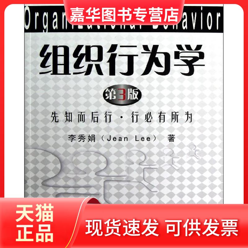 【正版现货】 组织行为学(第3版) 李秀娟 著作 清华大学出版社