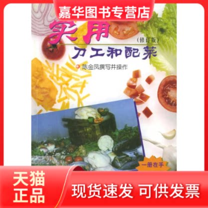 【正版现货】 实用刀工和配菜(修订版) 陈金凤 上海科学技术出版社