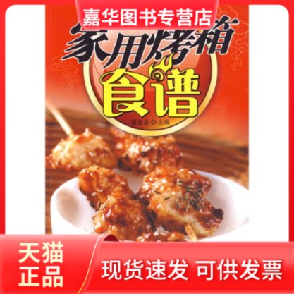【正版现货】 家用烤箱食谱 夏金龙主编 著作 夏金龙 主编 主编 吉林科学技术出版社