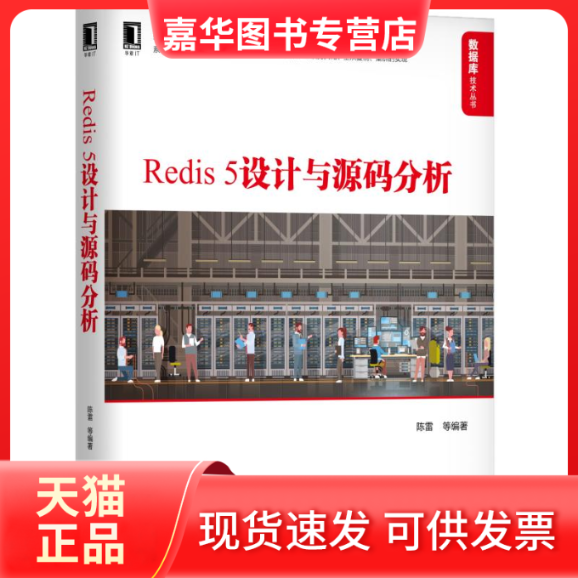 【正版现货】 Redis5设计与源码分析/数据库技术丛书 陈雷 机械工业