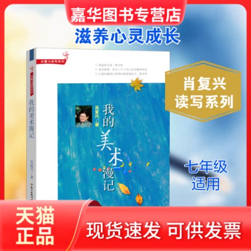 【正版现货】 我的美术漫记 肖复兴 著 广东教育出版社